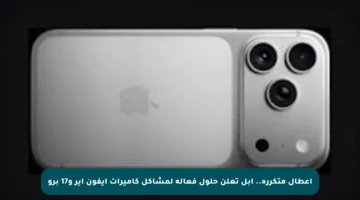 أعطال متكررة.. أبل تعلن حلول فعالة لمشاكل كاميرات آيفون إير و17 برو